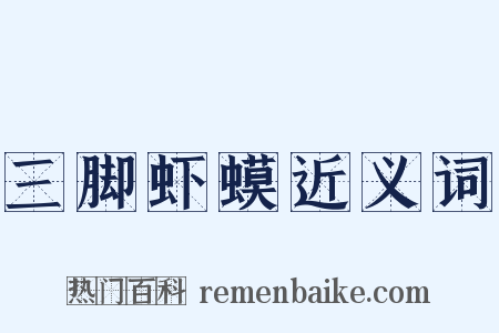 三脚虾蟆近义词是什么意思的图片